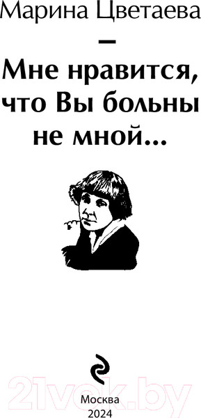 Изображение товара Книга Эксмо Мне нравится, что Вы больны не мной... Яркие страницы (Цветаева М.И.)