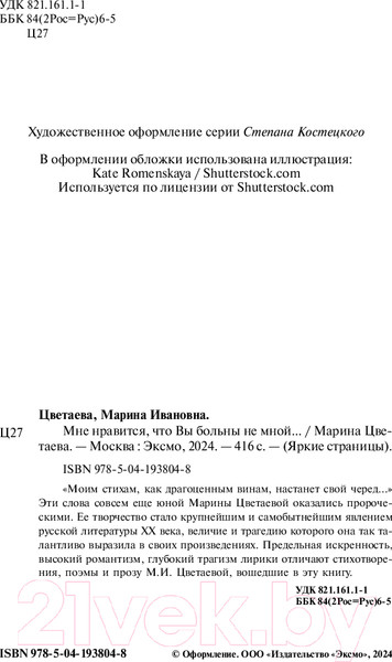 Изображение товара Книга Эксмо Мне нравится, что Вы больны не мной... Яркие страницы (Цветаева М.И.)