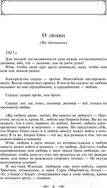 Изображение товара Книга Эксмо Мне нравится, что Вы больны не мной... Яркие страницы (Цветаева М.И.)