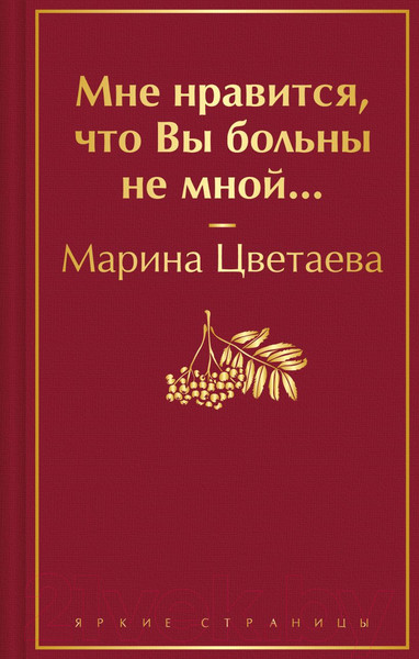 Изображение товара Книга Эксмо Мне нравится, что Вы больны не мной... Яркие страницы (Цветаева М.И.)