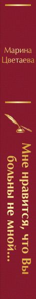 Изображение товара Книга Эксмо Мне нравится, что Вы больны не мной... Яркие страницы (Цветаева М.И.)