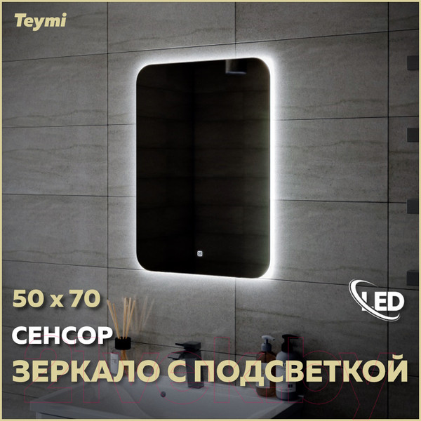 Изображение товара Зеркало Teymi Solli Oreol 50x70 / T20222S (подсветка, сенсор)