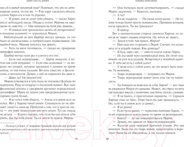 Изображение товара Книга Эксмо Один сон на двоих / 9785041963491 (Корсакова Т.)