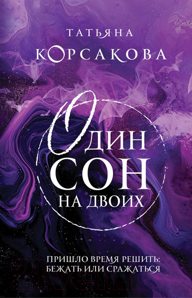 Изображение товара Книга Эксмо Один сон на двоих / 9785041963491 (Корсакова Т.)