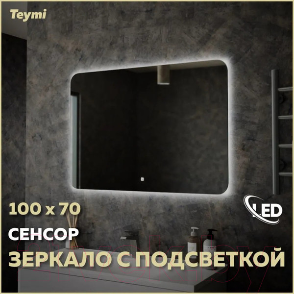 Изображение товара Зеркало Teymi Solli Oreol 100x70 / T20228S (подсветка, сенсор)