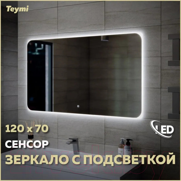 Изображение товара Зеркало Teymi Solli Oreol 120x70 / T20229S (подсветка, сенсор)