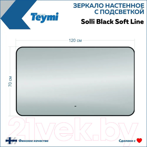 Изображение товара Зеркало Teymi Solli Black Soft Line 120x70 / T20230S (подсветка, сенсор на взмах)