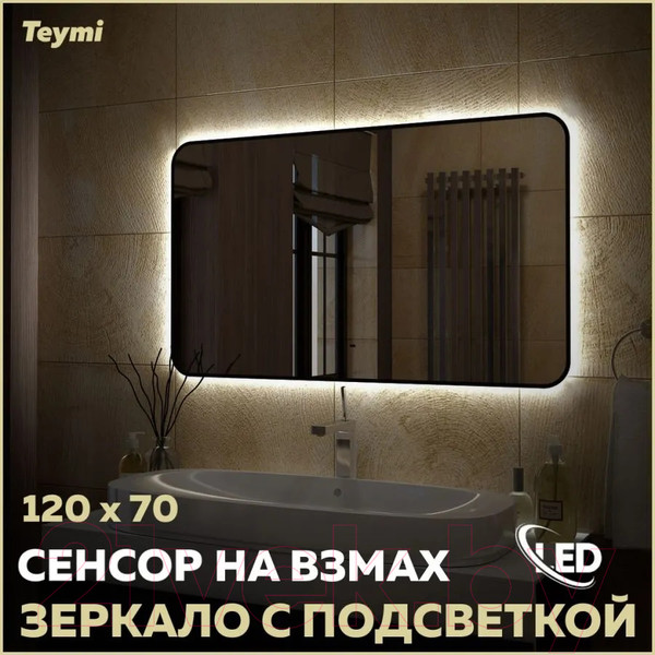 Изображение товара Зеркало Teymi Solli Black Soft Line 120x70 / T20230S (подсветка, сенсор на взмах)