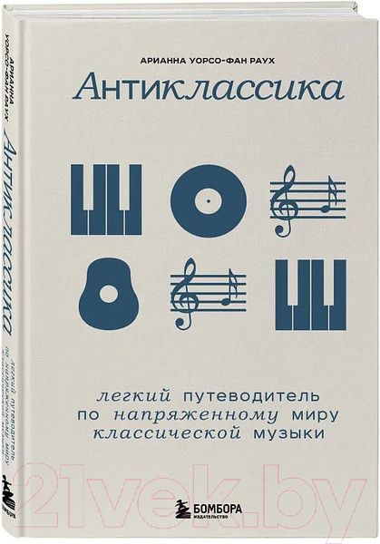 Изображение товара Книга Бомбора Антиклассика / 9785041887629 (Уорсо-Фан Раух А.)