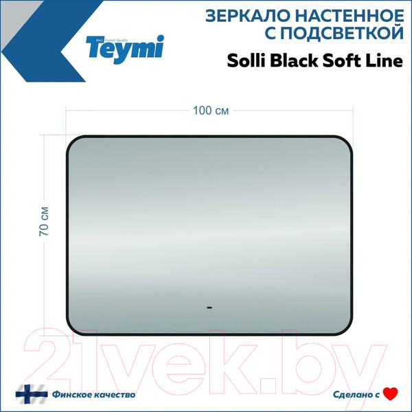 Изображение товара Зеркало Teymi Solli Black Soft Line 100x70 / T20231S (подсветка, сенсор)
