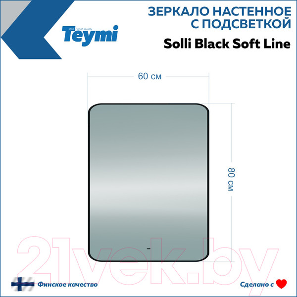 Изображение товара Зеркало Teymi Solli Black Soft Line 60x80 / T20233S (подсветка, сенсор)