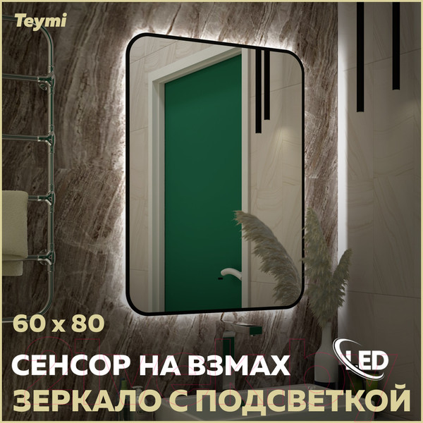 Изображение товара Зеркало Teymi Solli Black Soft Line 60x80 / T20233S (подсветка, сенсор)