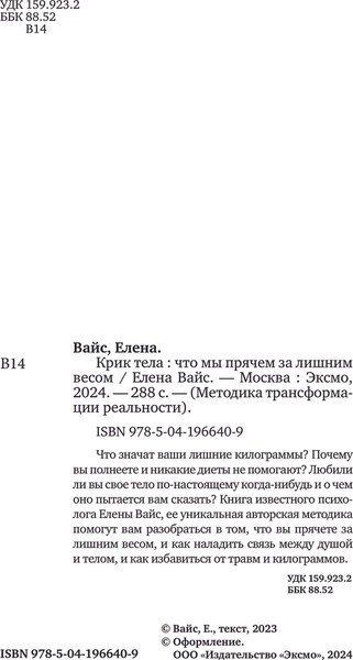 Изображение товара Книга Эксмо Крик тела. Что мы прячем за лишним весом, твердая обложка (Вайс Елена)