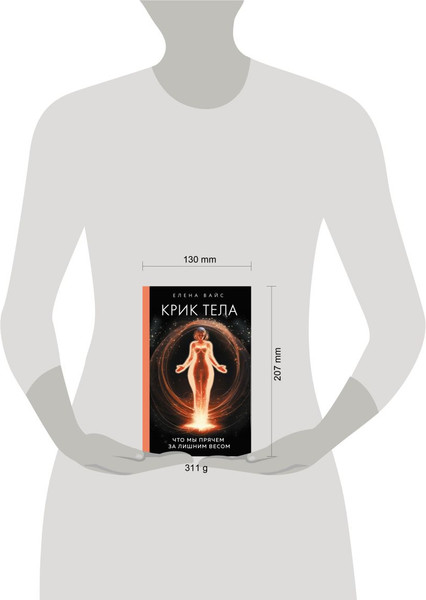 Изображение товара Книга Эксмо Крик тела. Что мы прячем за лишним весом, твердая обложка (Вайс Елена)