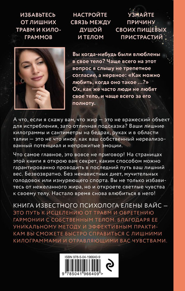 Изображение товара Книга Эксмо Крик тела. Что мы прячем за лишним весом, твердая обложка (Вайс Елена)