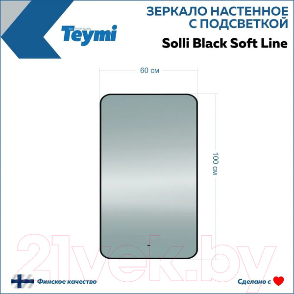 Изображение товара Зеркало Teymi Solli Black Soft Line 60x100 / T20234S (подсветка, сенсор)