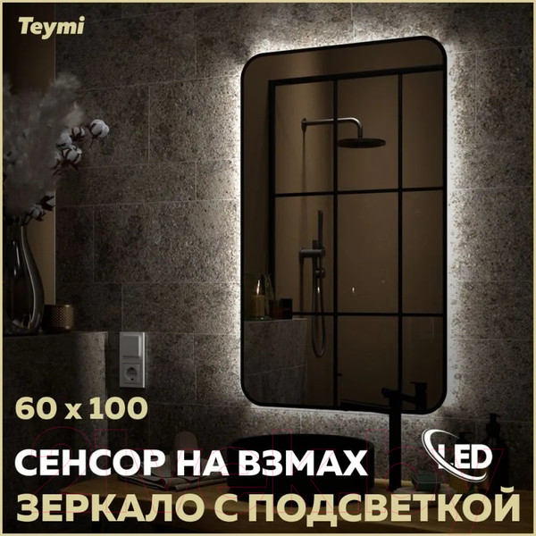 Изображение товара Зеркало Teymi Solli Black Soft Line 60x100 / T20234S (подсветка, сенсор)