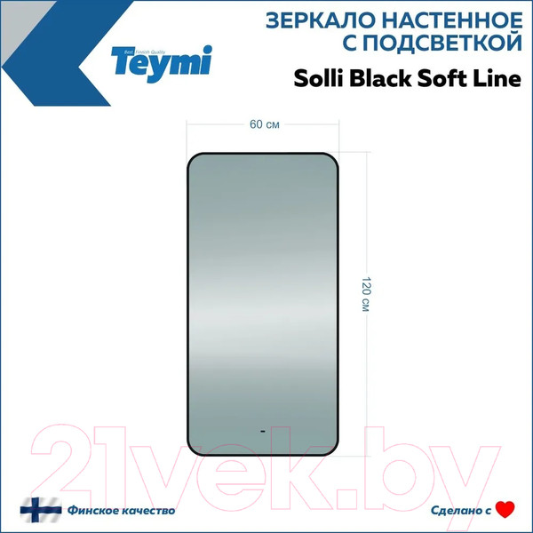 Изображение товара Зеркало Teymi Solli Black Soft Line 60x120 / T20235S (подсветка, сенсор)