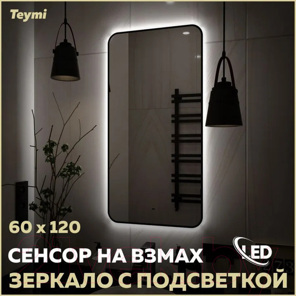 Изображение товара Зеркало Teymi Solli Black Soft Line 60x120 / T20235S (подсветка, сенсор)