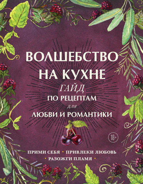 Изображение товара Книга ХлебСоль Волшебство на кухне. Гайд по рецептам для любви и романтики (Хант Дон Аврора)