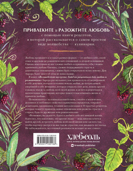 Изображение товара Книга ХлебСоль Волшебство на кухне. Гайд по рецептам для любви и романтики (Хант Дон Аврора)