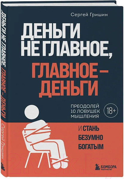 Изображение товара Книга Бомбора Деньги не главное, главное - деньги / 9785041918804 (Гришин С.В.)