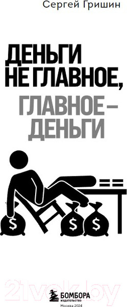 Изображение товара Книга Бомбора Деньги не главное, главное - деньги / 9785041918804 (Гришин С.В.)