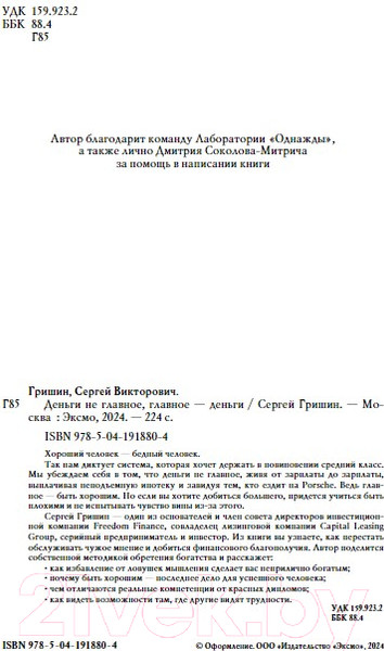 Изображение товара Книга Бомбора Деньги не главное, главное - деньги / 9785041918804 (Гришин С.В.)