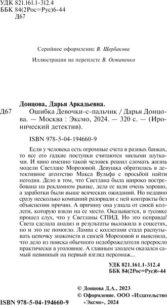 Изображение товара Книга Эксмо Ошибка Девочки-с-пальчик, твердая обложка (Донцова Дарья)