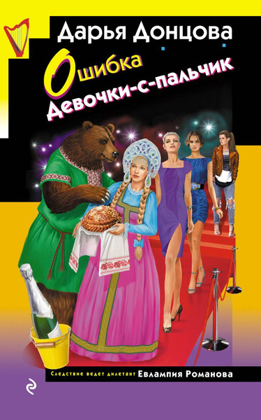 Изображение товара Книга Эксмо Ошибка Девочки-с-пальчик, твердая обложка (Донцова Дарья)