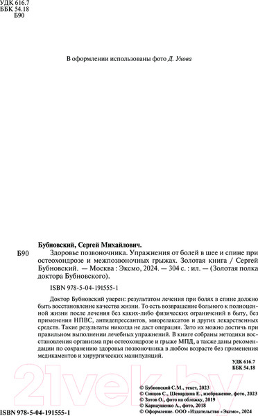 Изображение товара Книга Эксмо Здоровье позвоночника / 9785041915551 (Бубновский С.М.)