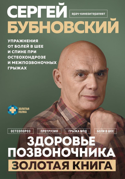 Изображение товара Книга Эксмо Здоровье позвоночника / 9785041915551 (Бубновский С.М.)
