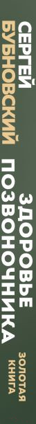 Изображение товара Книга Эксмо Здоровье позвоночника / 9785041915551 (Бубновский С.М.)
