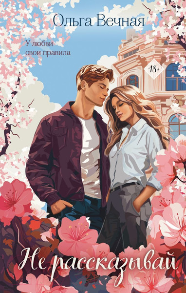 Изображение товара Книга Эксмо Не рассказывай / 9785041963477 (Вечная О.)