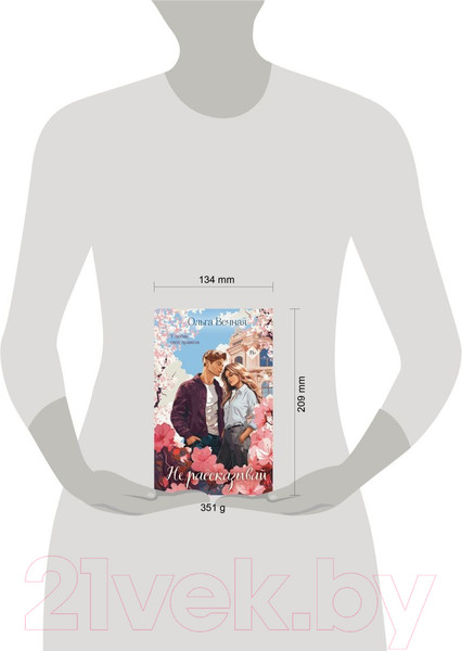 Изображение товара Книга Эксмо Не рассказывай / 9785041963477 (Вечная О.)