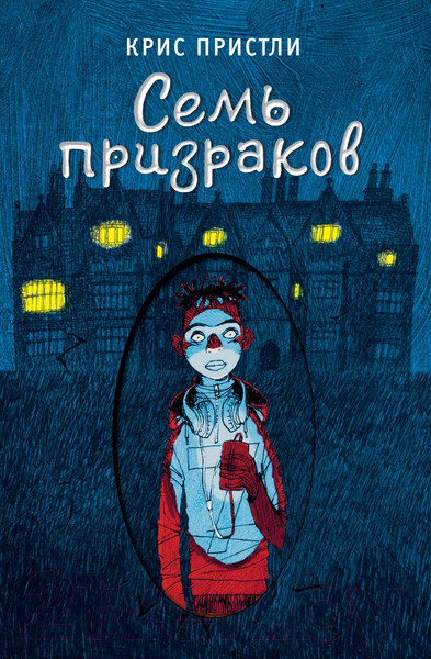 Изображение товара Книга Эксмо Семь призраков / 9785041768102 (Пристли К.)