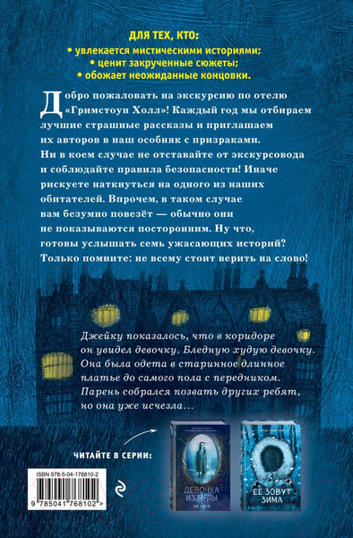Изображение товара Книга Эксмо Семь призраков / 9785041768102 (Пристли К.)