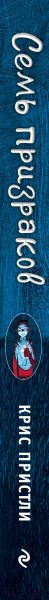 Изображение товара Книга Эксмо Семь призраков / 9785041768102 (Пристли К.)