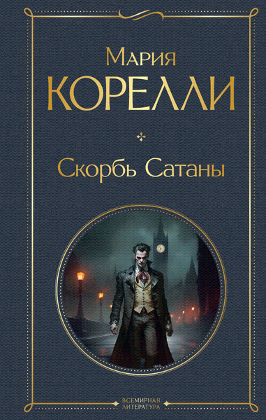 Изображение товара Книга Эксмо Скорбь Сатаны / 9785041811662 (Корелли М.)