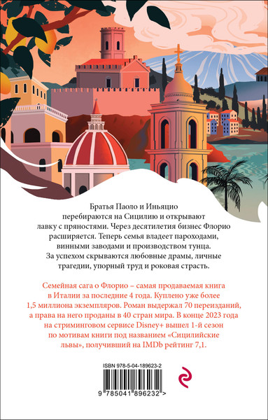 Изображение товара Книга Эксмо Львы Сицилии. Сага о Флорио. Белая птица, мягкая обложка (Аучи Стефания)
