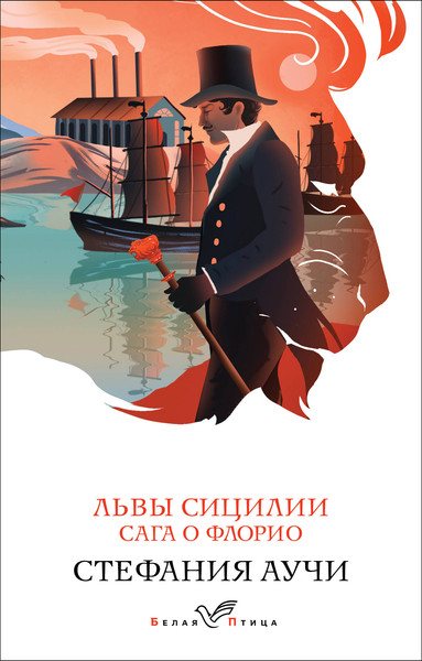 Изображение товара Книга Эксмо Львы Сицилии. Сага о Флорио. Белая птица, мягкая обложка (Аучи Стефания)