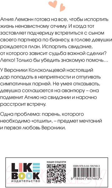 Изображение товара Книга Like Book Любовь не по сценарию / 9785041957483 (Лавринович А.)