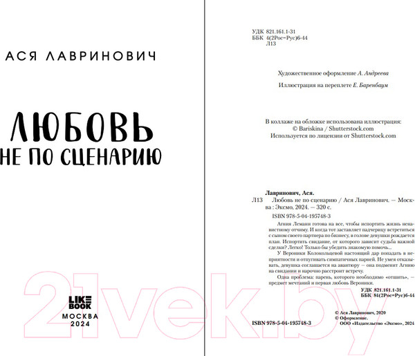 Изображение товара Книга Like Book Любовь не по сценарию / 9785041957483 (Лавринович А.)