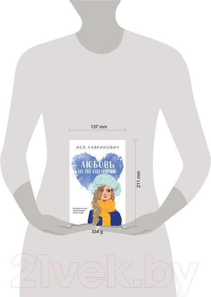 Изображение товара Книга Like Book Любовь не по сценарию / 9785041957483 (Лавринович А.)