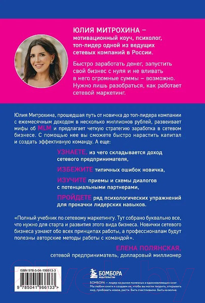 Изображение товара Нехудожественная книга Бомбора Как заработать в сетевом маркетинге / 9785041966133 (Митрохина Ю.)