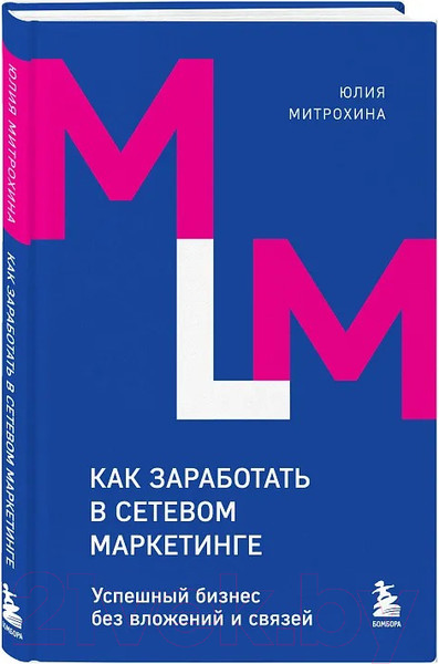 Изображение товара Нехудожественная книга Бомбора Как заработать в сетевом маркетинге / 9785041966133 (Митрохина Ю.)