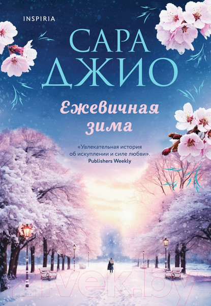 Изображение товара Книга Inspiria Ежевичная зима / 9785041743444 (Джио С.)