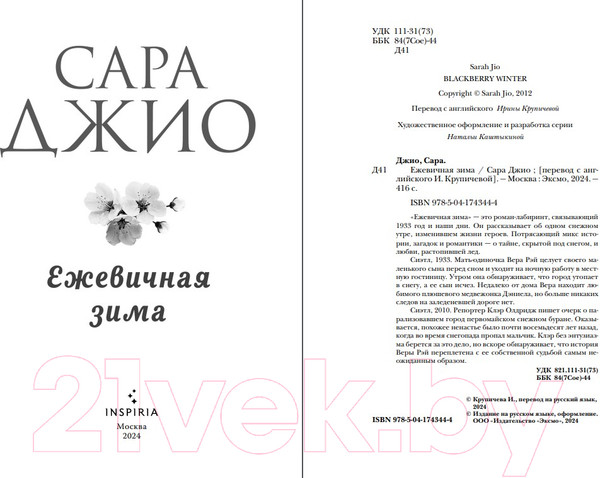 Изображение товара Книга Inspiria Ежевичная зима / 9785041743444 (Джио С.)