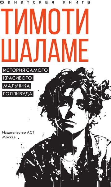 Изображение товара Книга АСТ Тимоти Шаламе. История самого красивого мальчика Голливуда (Блэк Джеймс, твердая обложка)