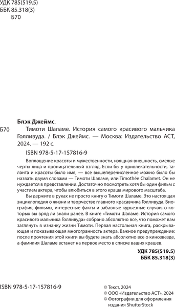 Изображение товара Книга АСТ Тимоти Шаламе. История самого красивого мальчика Голливуда (Блэк Джеймс, твердая обложка)